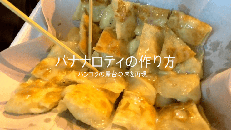 ロティ　作り方　タイ